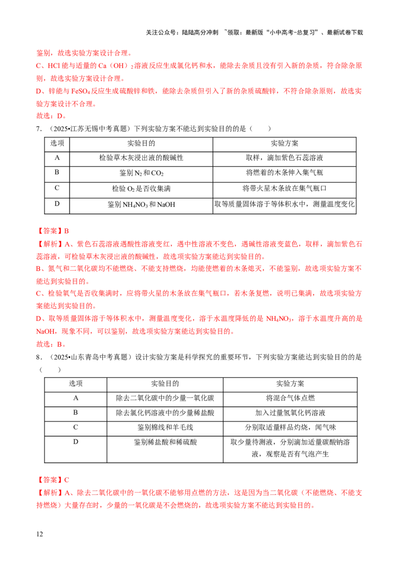 专题16物质的检验、鉴别、分离与提纯（解析版）_02中考总复习（2026版更新中）_05-化学-中考总复习_2026年中考复习（更新中）_备战2026年中考化学真题题源解密