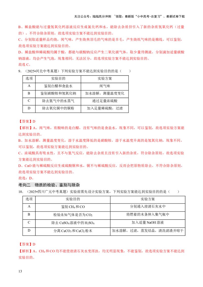 专题16物质的检验、鉴别、分离与提纯（解析版）_02中考总复习（2026版更新中）_05-化学-中考总复习_2026年中考复习（更新中）_备战2026年中考化学真题题源解密