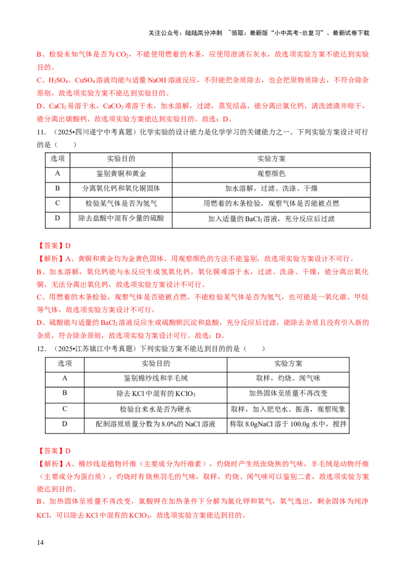 专题16物质的检验、鉴别、分离与提纯（解析版）_02中考总复习（2026版更新中）_05-化学-中考总复习_2026年中考复习（更新中）_备战2026年中考化学真题题源解密