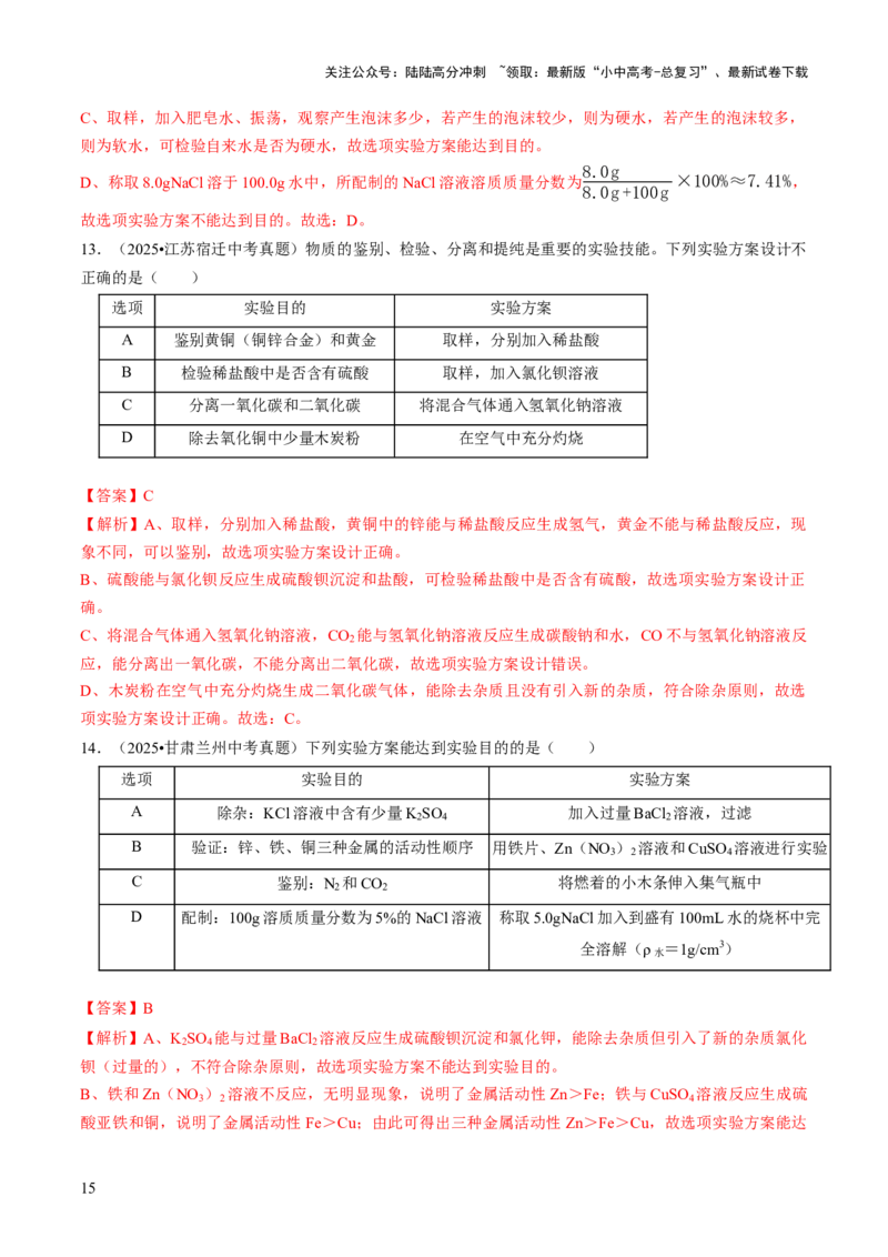 专题16物质的检验、鉴别、分离与提纯（解析版）_02中考总复习（2026版更新中）_05-化学-中考总复习_2026年中考复习（更新中）_备战2026年中考化学真题题源解密