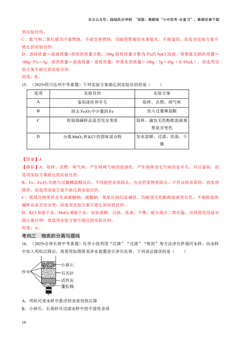 专题16物质的检验、鉴别、分离与提纯（解析版）_02中考总复习（2026版更新中）_05-化学-中考总复习_2026年中考复习（更新中）_备战2026年中考化学真题题源解密