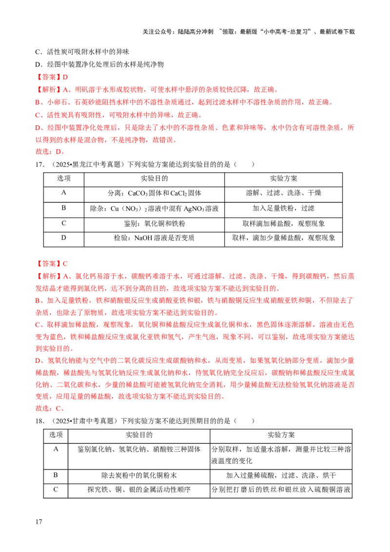 专题16物质的检验、鉴别、分离与提纯（解析版）_02中考总复习（2026版更新中）_05-化学-中考总复习_2026年中考复习（更新中）_备战2026年中考化学真题题源解密