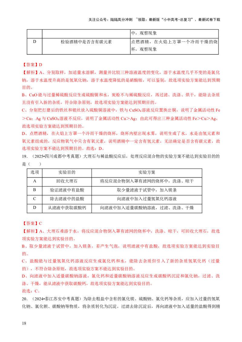 专题16物质的检验、鉴别、分离与提纯（解析版）_02中考总复习（2026版更新中）_05-化学-中考总复习_2026年中考复习（更新中）_备战2026年中考化学真题题源解密