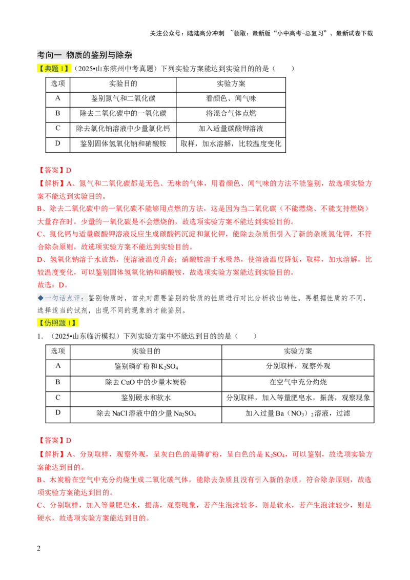 专题16物质的检验、鉴别、分离与提纯（解析版）_02中考总复习（2026版更新中）_05-化学-中考总复习_2026年中考复习（更新中）_备战2026年中考化学真题题源解密