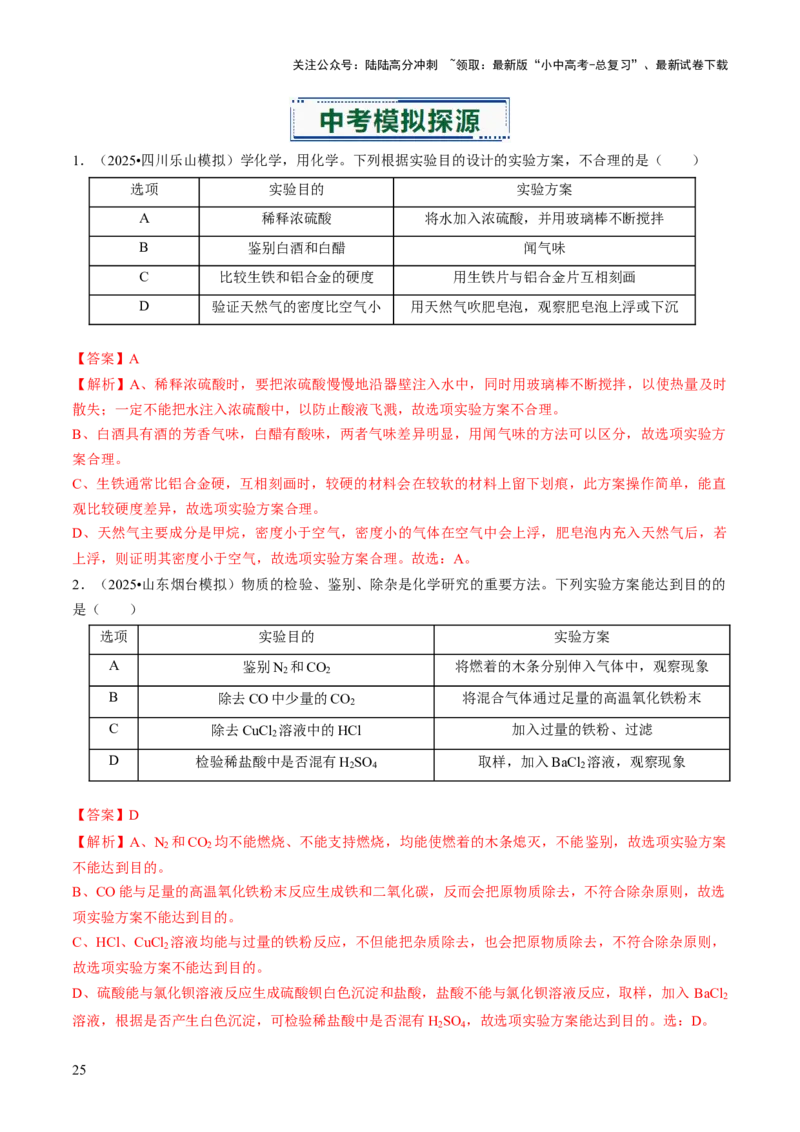 专题16物质的检验、鉴别、分离与提纯（解析版）_02中考总复习（2026版更新中）_05-化学-中考总复习_2026年中考复习（更新中）_备战2026年中考化学真题题源解密