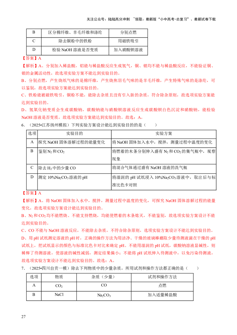 专题16物质的检验、鉴别、分离与提纯（解析版）_02中考总复习（2026版更新中）_05-化学-中考总复习_2026年中考复习（更新中）_备战2026年中考化学真题题源解密