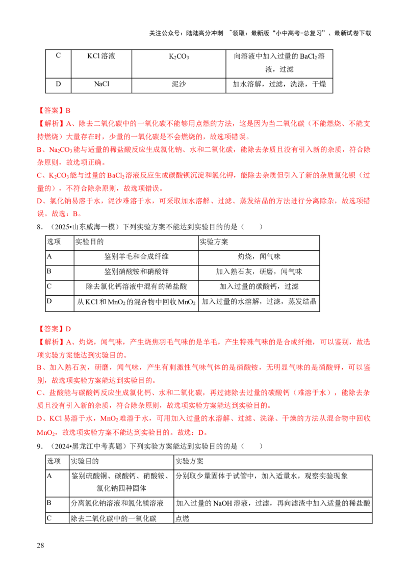 专题16物质的检验、鉴别、分离与提纯（解析版）_02中考总复习（2026版更新中）_05-化学-中考总复习_2026年中考复习（更新中）_备战2026年中考化学真题题源解密
