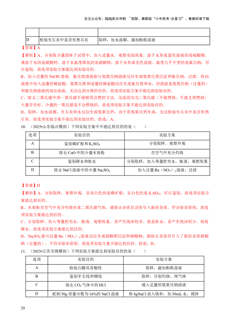 专题16物质的检验、鉴别、分离与提纯（解析版）_02中考总复习（2026版更新中）_05-化学-中考总复习_2026年中考复习（更新中）_备战2026年中考化学真题题源解密