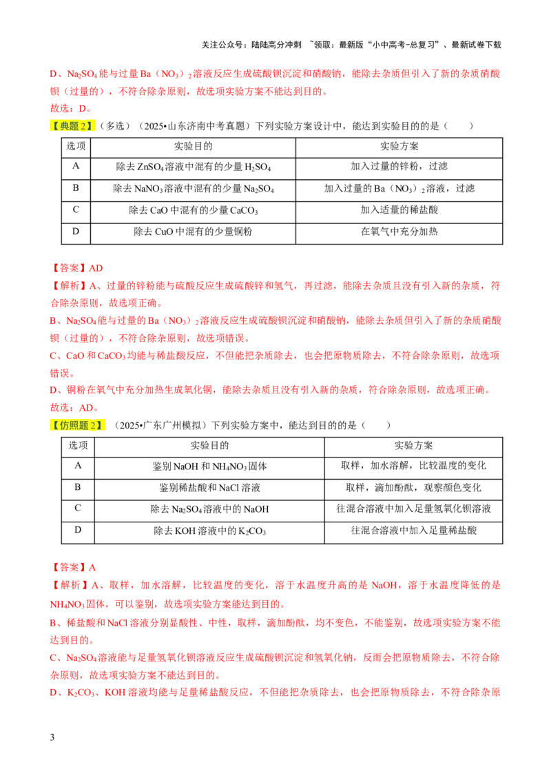 专题16物质的检验、鉴别、分离与提纯（解析版）_02中考总复习（2026版更新中）_05-化学-中考总复习_2026年中考复习（更新中）_备战2026年中考化学真题题源解密
