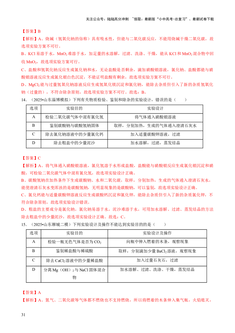 专题16物质的检验、鉴别、分离与提纯（解析版）_02中考总复习（2026版更新中）_05-化学-中考总复习_2026年中考复习（更新中）_备战2026年中考化学真题题源解密
