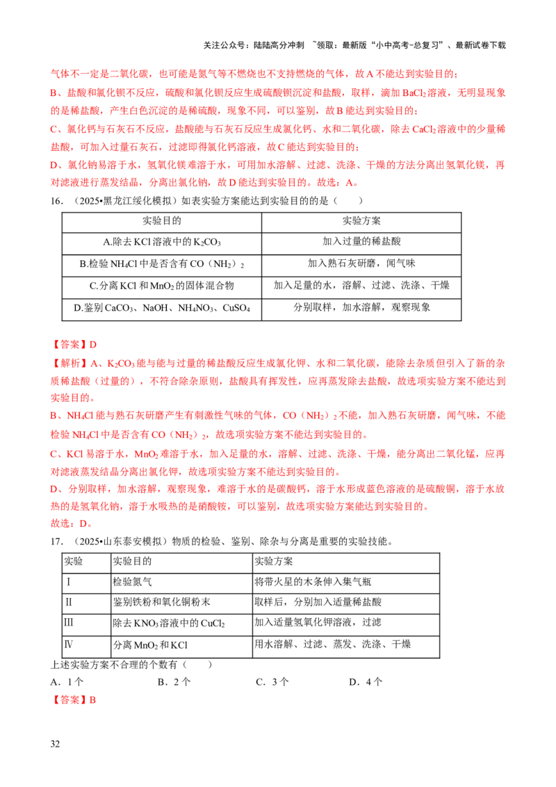 专题16物质的检验、鉴别、分离与提纯（解析版）_02中考总复习（2026版更新中）_05-化学-中考总复习_2026年中考复习（更新中）_备战2026年中考化学真题题源解密