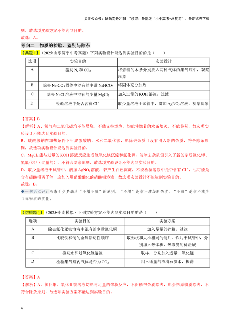 专题16物质的检验、鉴别、分离与提纯（解析版）_02中考总复习（2026版更新中）_05-化学-中考总复习_2026年中考复习（更新中）_备战2026年中考化学真题题源解密