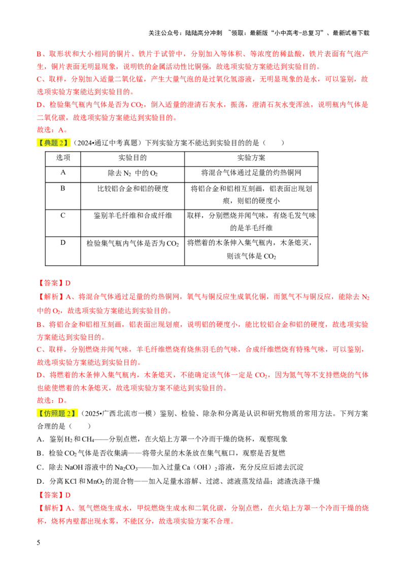专题16物质的检验、鉴别、分离与提纯（解析版）_02中考总复习（2026版更新中）_05-化学-中考总复习_2026年中考复习（更新中）_备战2026年中考化学真题题源解密