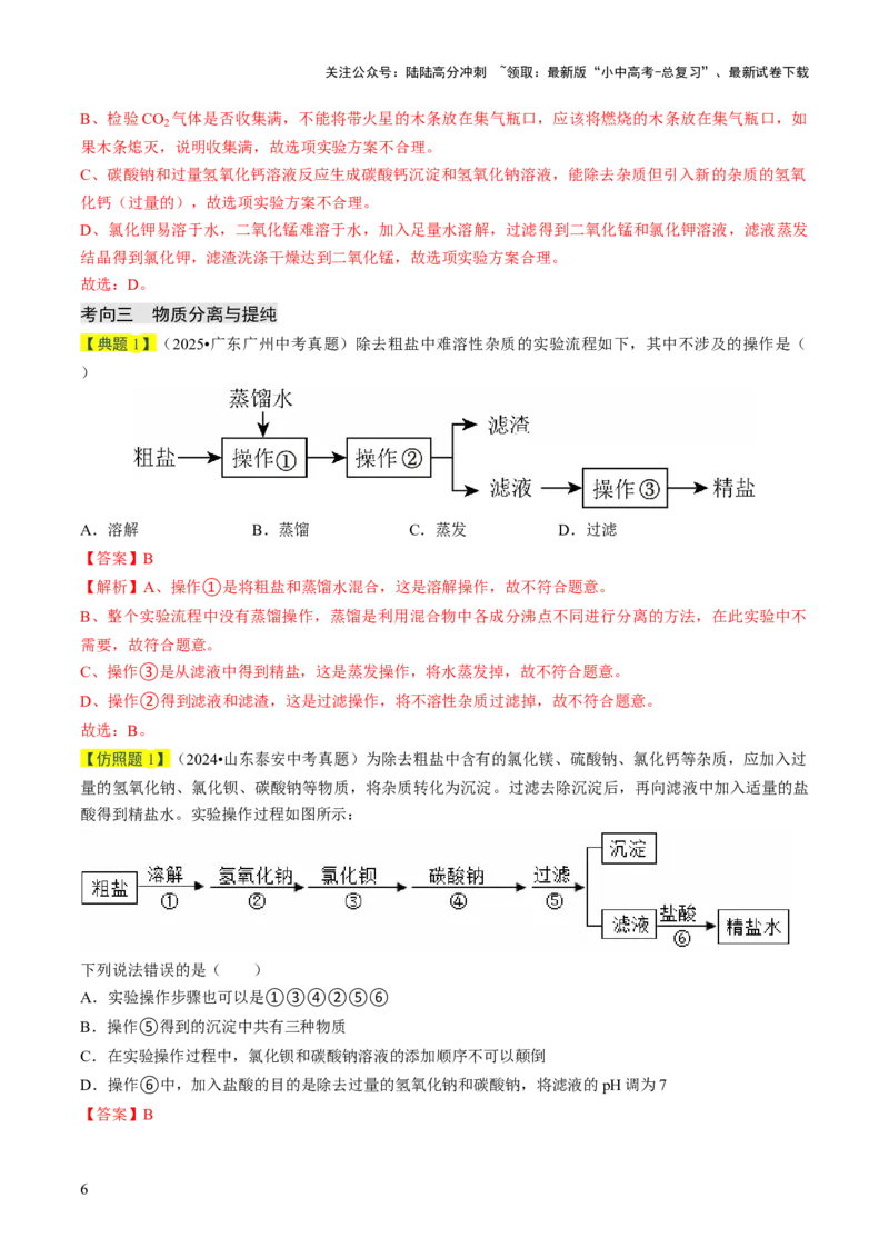 专题16物质的检验、鉴别、分离与提纯（解析版）_02中考总复习（2026版更新中）_05-化学-中考总复习_2026年中考复习（更新中）_备战2026年中考化学真题题源解密