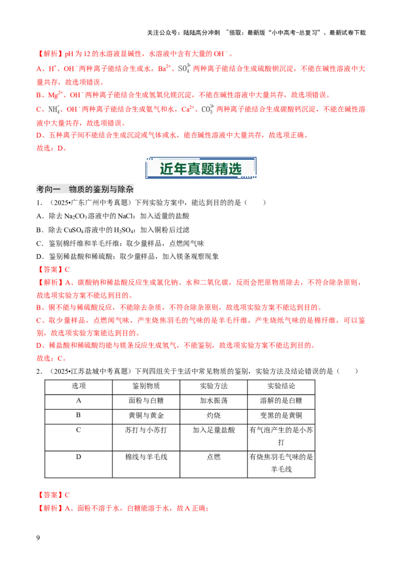 专题16物质的检验、鉴别、分离与提纯（解析版）_02中考总复习（2026版更新中）_05-化学-中考总复习_2026年中考复习（更新中）_备战2026年中考化学真题题源解密
