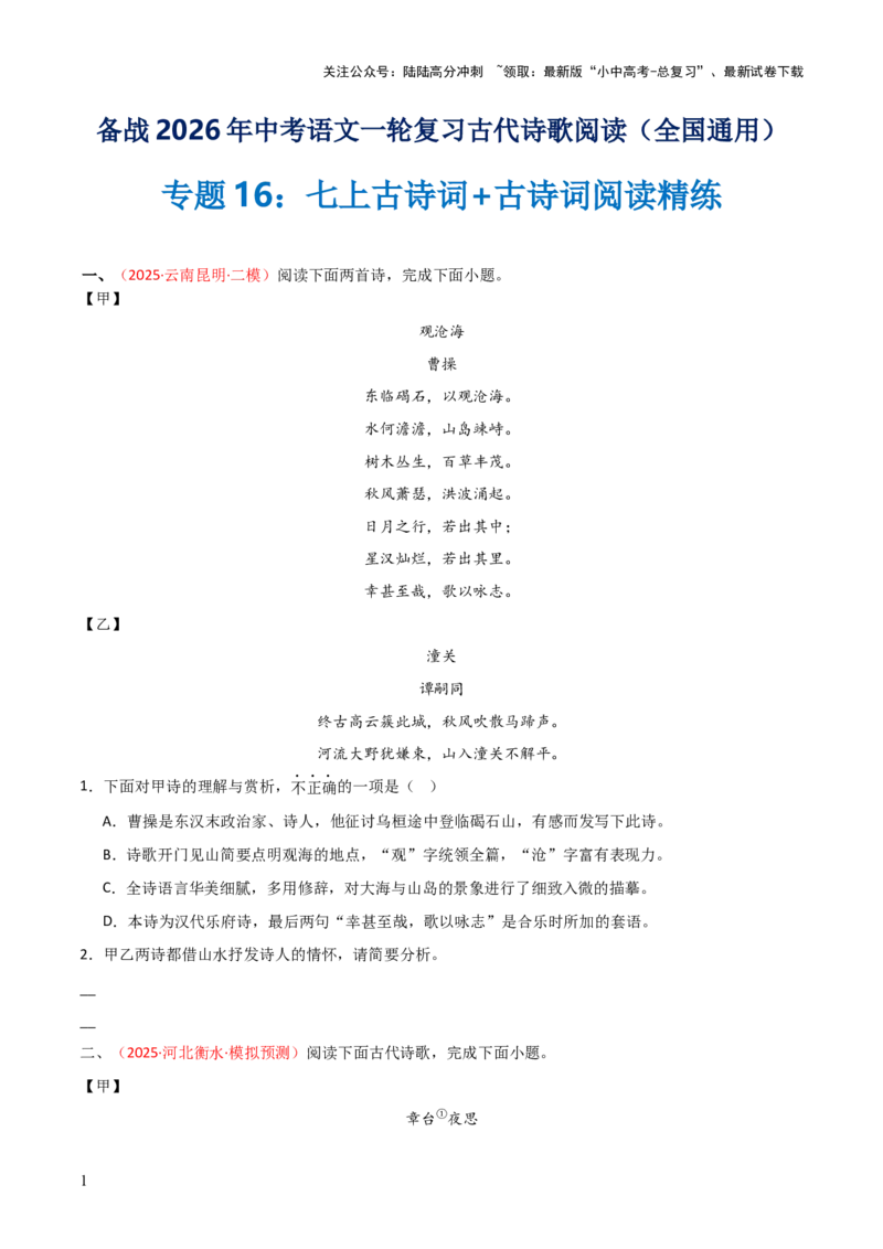 专题16：七上古诗词+古诗词阅读精练（原卷版）_02中考总复习（2026版更新中）_01-语文-中考总复习_2026年中考复习（更新中）