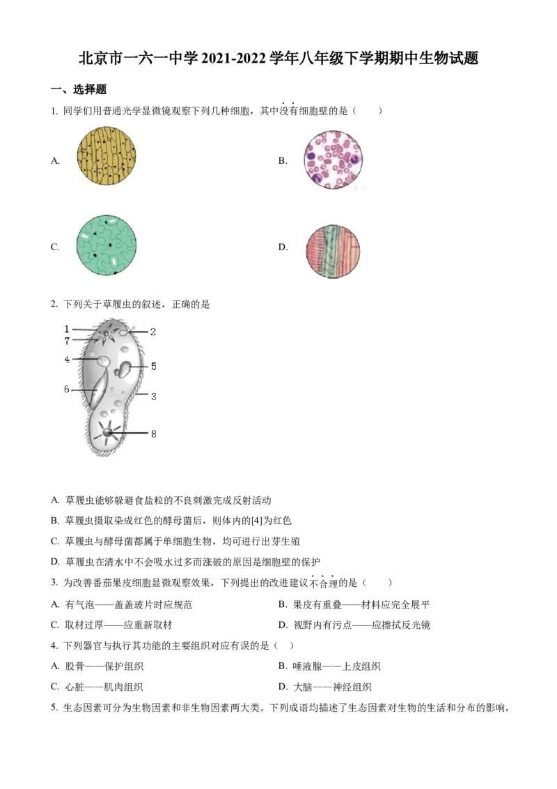 精品解析：北京市一六一中学2021-2022学年八年级下学期期中生物试题（原卷版）(1)_北京初中期末题_C605-京七八九_B京生物七八九_北京八下生物