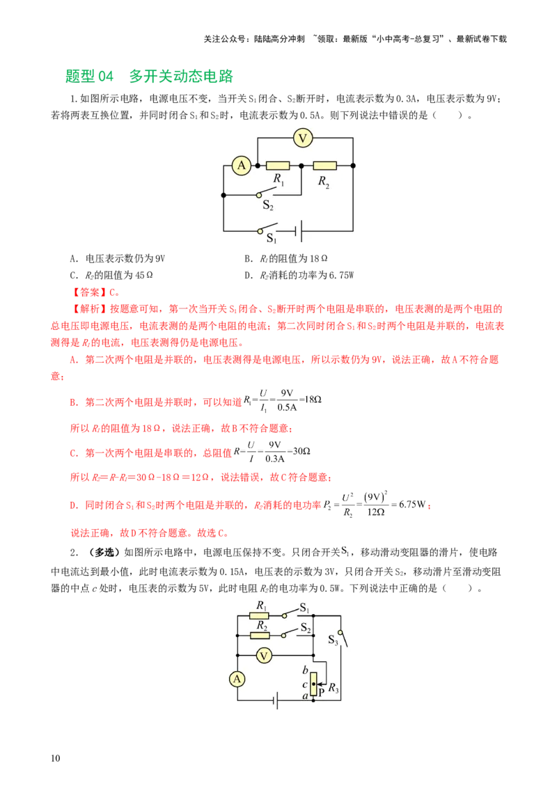 专题18电学微专题一（6题型）（电路分析与设计、动态电路、电路安全与极值）（练习）（解析版）_02中考总复习（2026版更新中）_04-物理-中考总复习_2024年中考复习资料_一轮复习