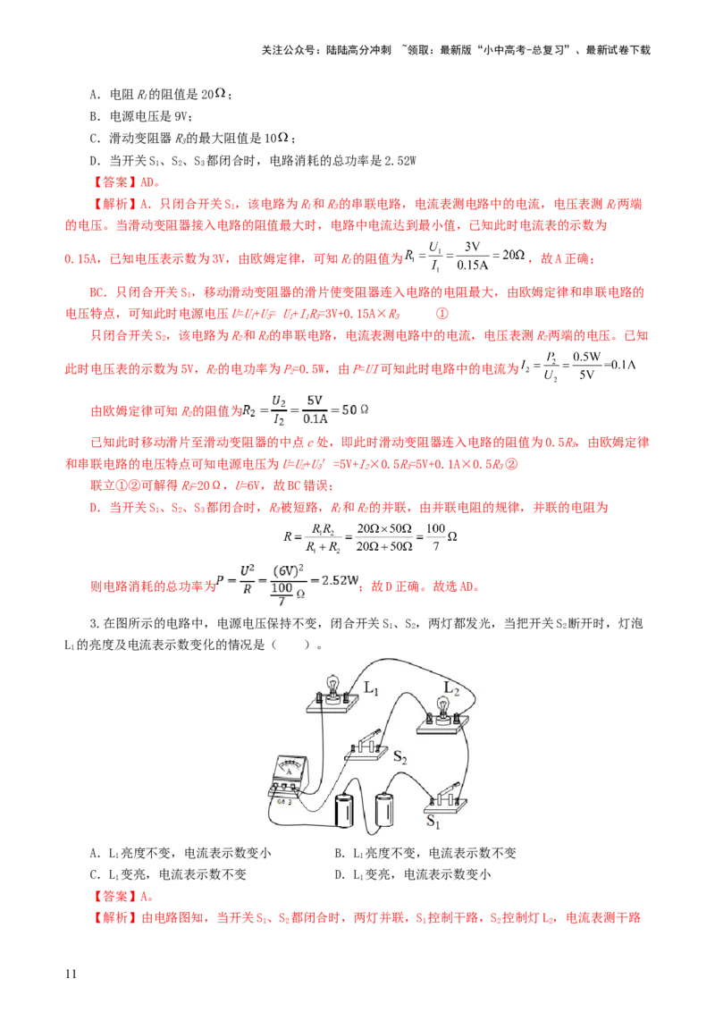 专题18电学微专题一（6题型）（电路分析与设计、动态电路、电路安全与极值）（练习）（解析版）_02中考总复习（2026版更新中）_04-物理-中考总复习_2024年中考复习资料_一轮复习