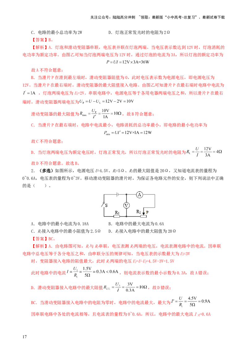 专题18电学微专题一（6题型）（电路分析与设计、动态电路、电路安全与极值）（练习）（解析版）_02中考总复习（2026版更新中）_04-物理-中考总复习_2024年中考复习资料_一轮复习