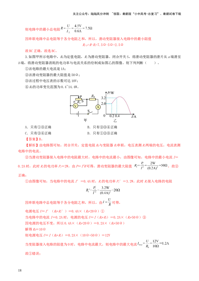 专题18电学微专题一（6题型）（电路分析与设计、动态电路、电路安全与极值）（练习）（解析版）_02中考总复习（2026版更新中）_04-物理-中考总复习_2024年中考复习资料_一轮复习