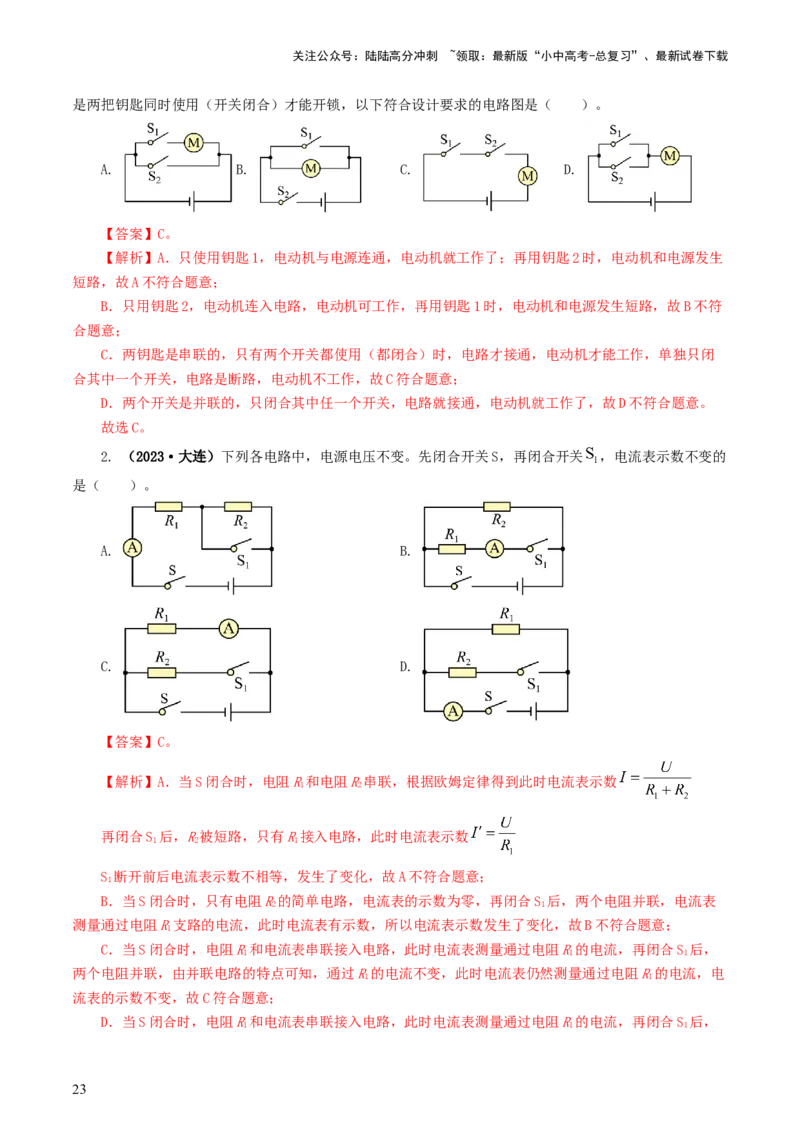 专题18电学微专题一（6题型）（电路分析与设计、动态电路、电路安全与极值）（练习）（解析版）_02中考总复习（2026版更新中）_04-物理-中考总复习_2024年中考复习资料_一轮复习