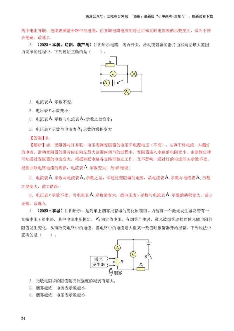 专题18电学微专题一（6题型）（电路分析与设计、动态电路、电路安全与极值）（练习）（解析版）_02中考总复习（2026版更新中）_04-物理-中考总复习_2024年中考复习资料_一轮复习