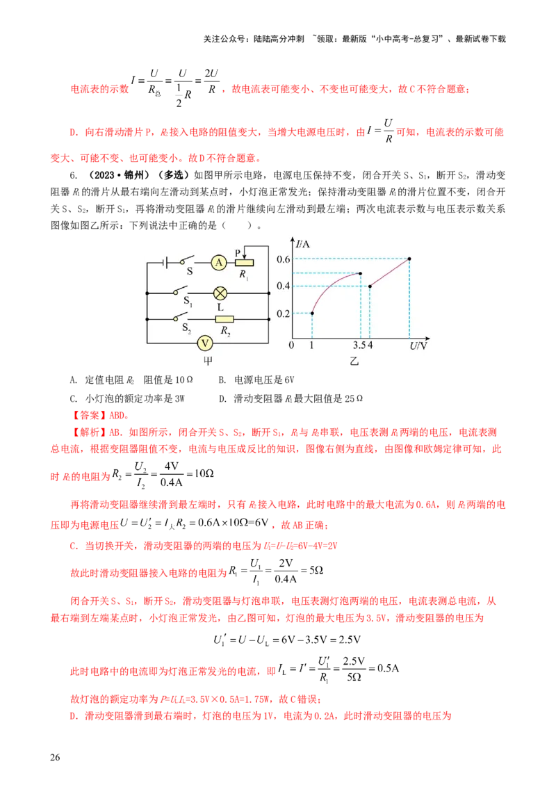 专题18电学微专题一（6题型）（电路分析与设计、动态电路、电路安全与极值）（练习）（解析版）_02中考总复习（2026版更新中）_04-物理-中考总复习_2024年中考复习资料_一轮复习