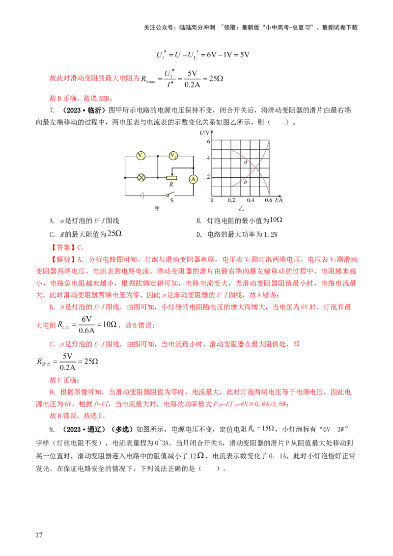 专题18电学微专题一（6题型）（电路分析与设计、动态电路、电路安全与极值）（练习）（解析版）_02中考总复习（2026版更新中）_04-物理-中考总复习_2024年中考复习资料_一轮复习