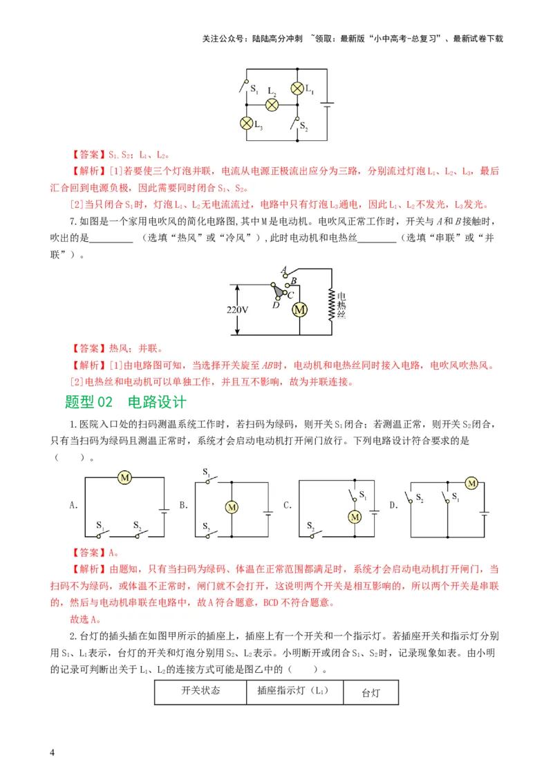 专题18电学微专题一（6题型）（电路分析与设计、动态电路、电路安全与极值）（练习）（解析版）_02中考总复习（2026版更新中）_04-物理-中考总复习_2024年中考复习资料_一轮复习