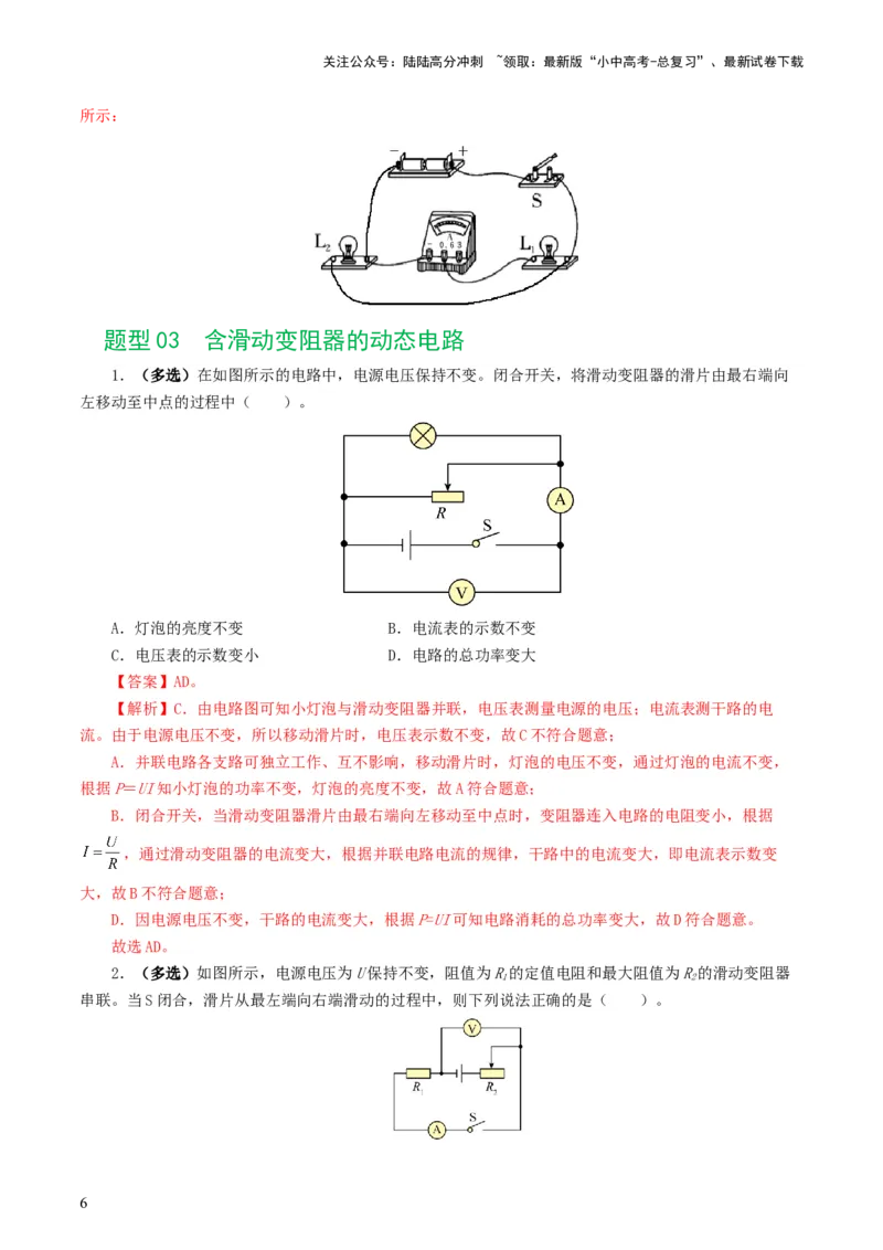 专题18电学微专题一（6题型）（电路分析与设计、动态电路、电路安全与极值）（练习）（解析版）_02中考总复习（2026版更新中）_04-物理-中考总复习_2024年中考复习资料_一轮复习