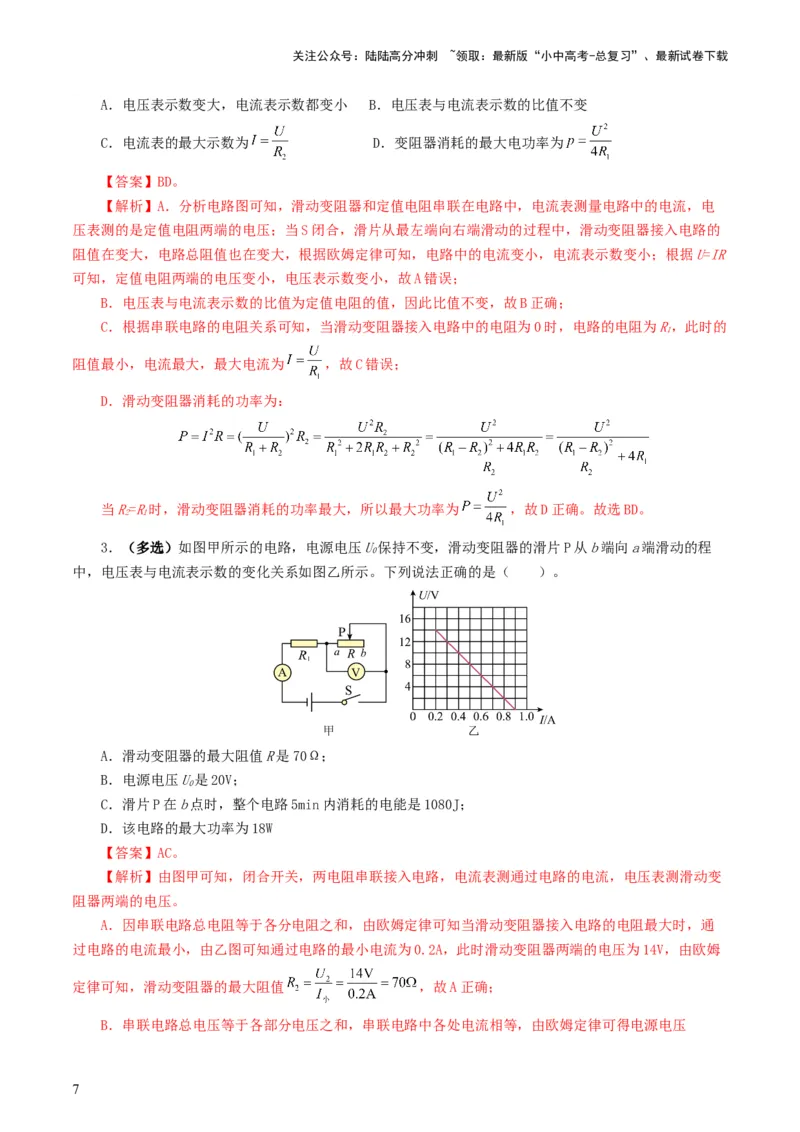 专题18电学微专题一（6题型）（电路分析与设计、动态电路、电路安全与极值）（练习）（解析版）_02中考总复习（2026版更新中）_04-物理-中考总复习_2024年中考复习资料_一轮复习