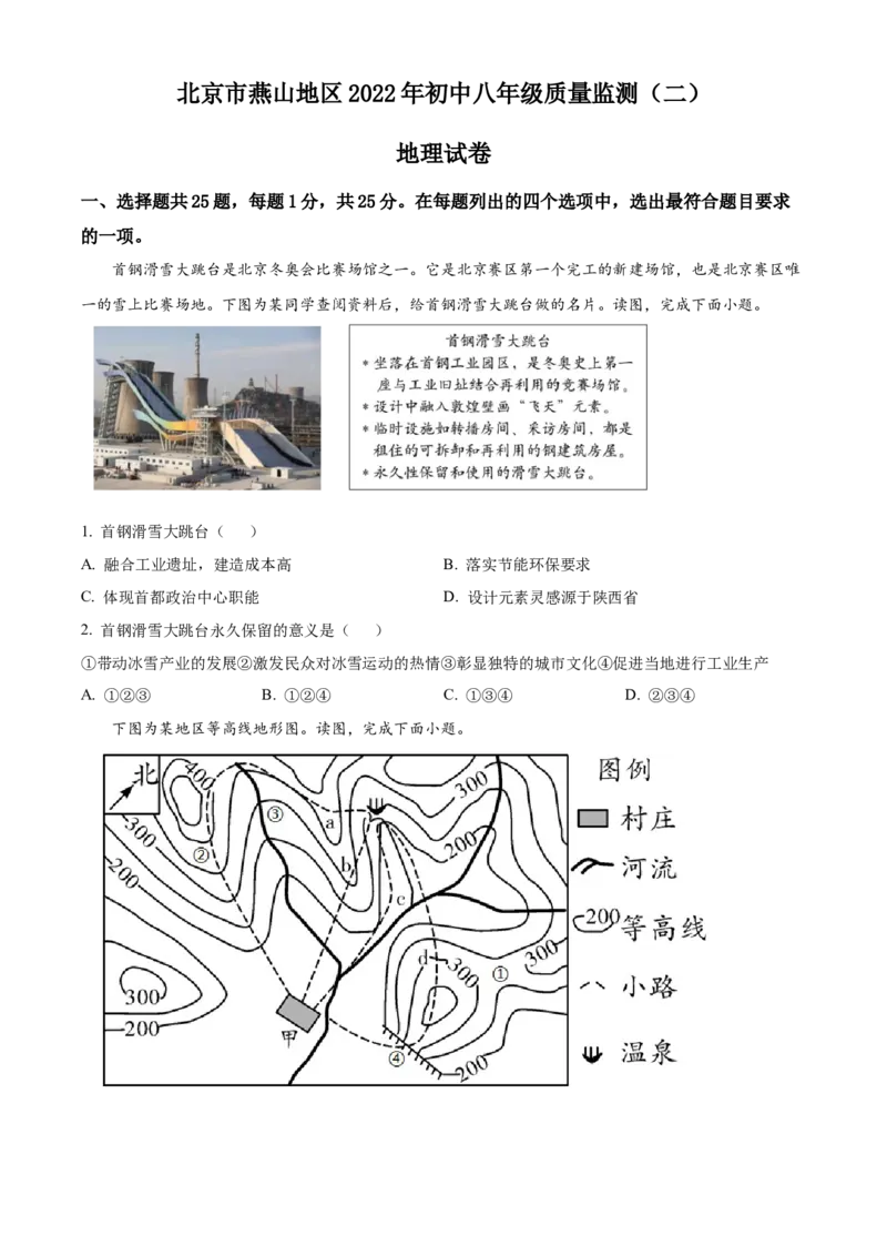 精品解析：2022年北京市燕山地区中考二模地理试题（原卷版）(1)_北京初中期末题_C605-京七八九_B京地理七八九_地理_北京八下地理_精品解析：2022年北京市燕山地区中考二模地理试题