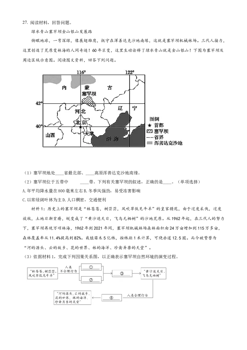 精品解析：2022年北京市燕山地区中考二模地理试题（原卷版）(1)_北京初中期末题_C605-京七八九_B京地理七八九_地理_北京八下地理_精品解析：2022年北京市燕山地区中考二模地理试题