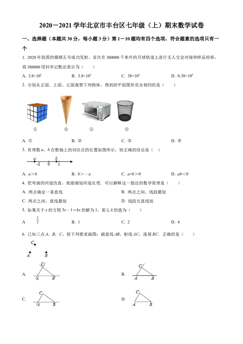 精品解析：北京市丰台区2020-2021学年七年级上学期期末考试数学试卷（原卷版）(1)_北京初中期末题_C605-京七八九_B京市数学七八九_北京7上数学_2019-2021