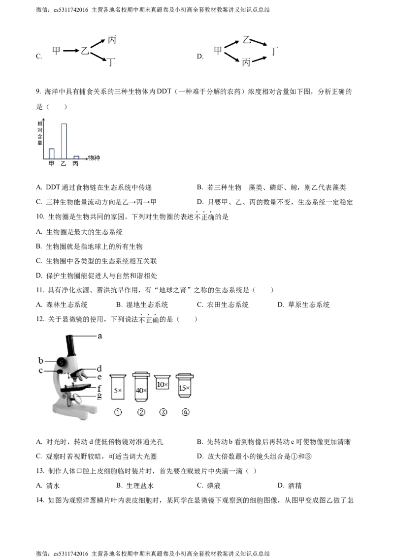 精品解析：北京市北京师范大学附属中学2022-2023学年七年级上学期期中生物试题（原卷版）(1)_北京初中期末题_C605-京七八九_B京生物七八九_北京7上生物_2022-2024_北京生物7上期中