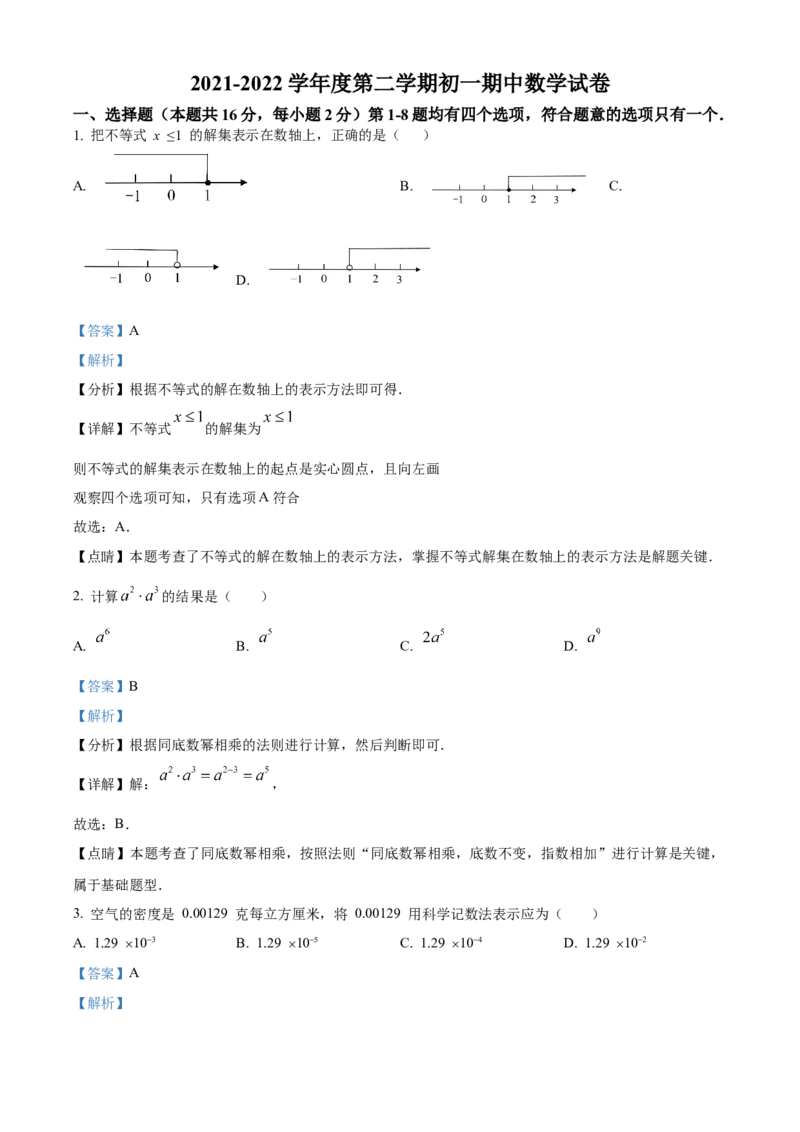 精品解析：北京市大兴区第一中学2021-2022学年七年级下学期期中调研数学试题（解析版）(1)_北京初中期末题_C605-京七八九_B京市数学七八九_北京7下数学_2021-2022