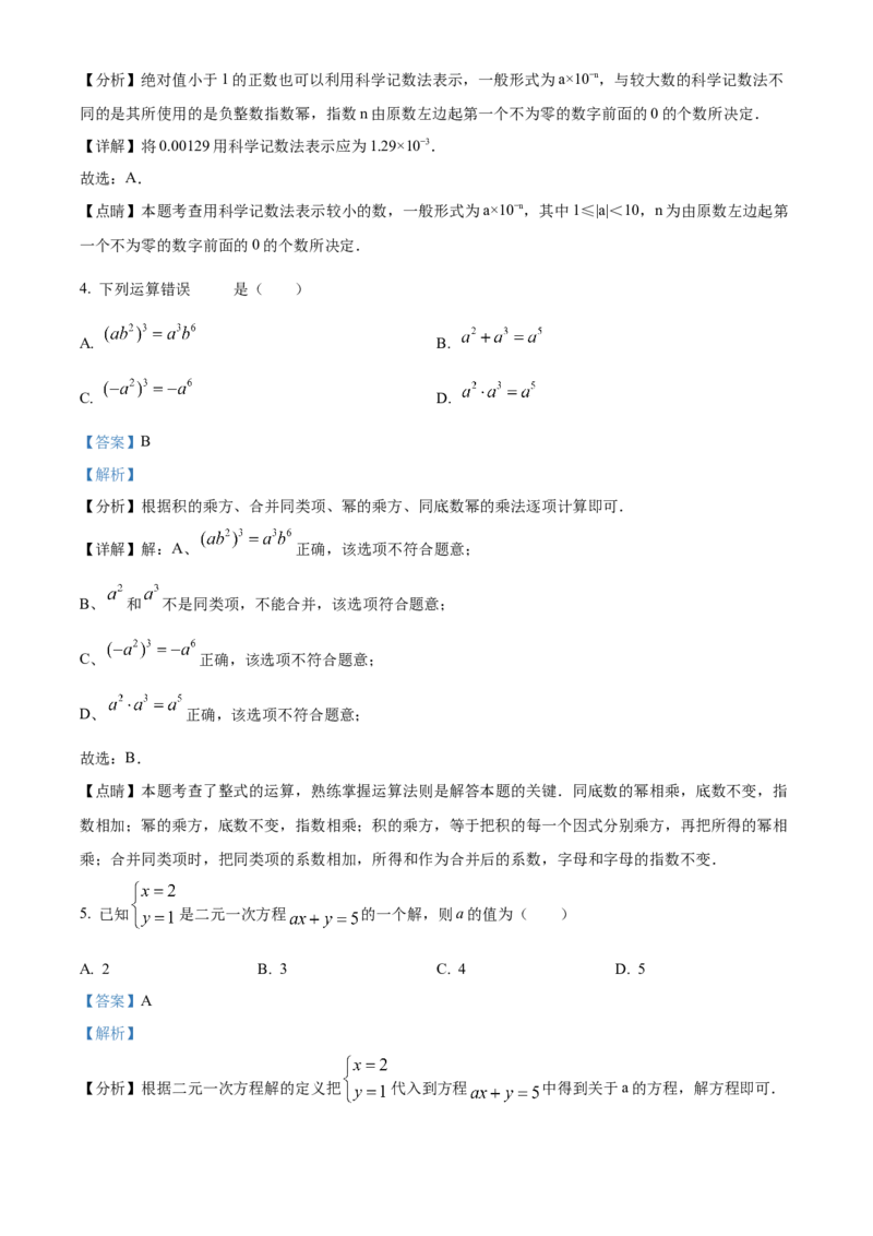 精品解析：北京市大兴区第一中学2021-2022学年七年级下学期期中调研数学试题（解析版）(1)_北京初中期末题_C605-京七八九_B京市数学七八九_北京7下数学_2021-2022