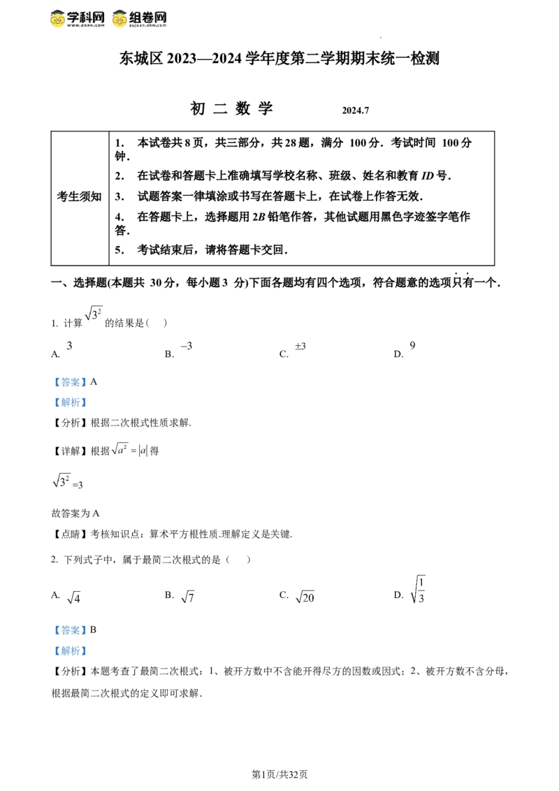 精品解析：北京市东城区2023-2024学年八年级下学期期末数学试题（解析版）(1)_北京初中期末题_C605-京七八九_B京市数学七八九_北京数学八下_2023-2024