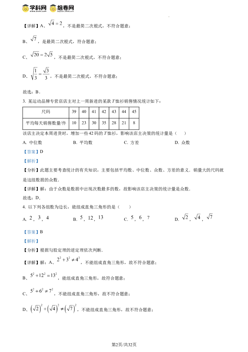 精品解析：北京市东城区2023-2024学年八年级下学期期末数学试题（解析版）(1)_北京初中期末题_C605-京七八九_B京市数学七八九_北京数学八下_2023-2024