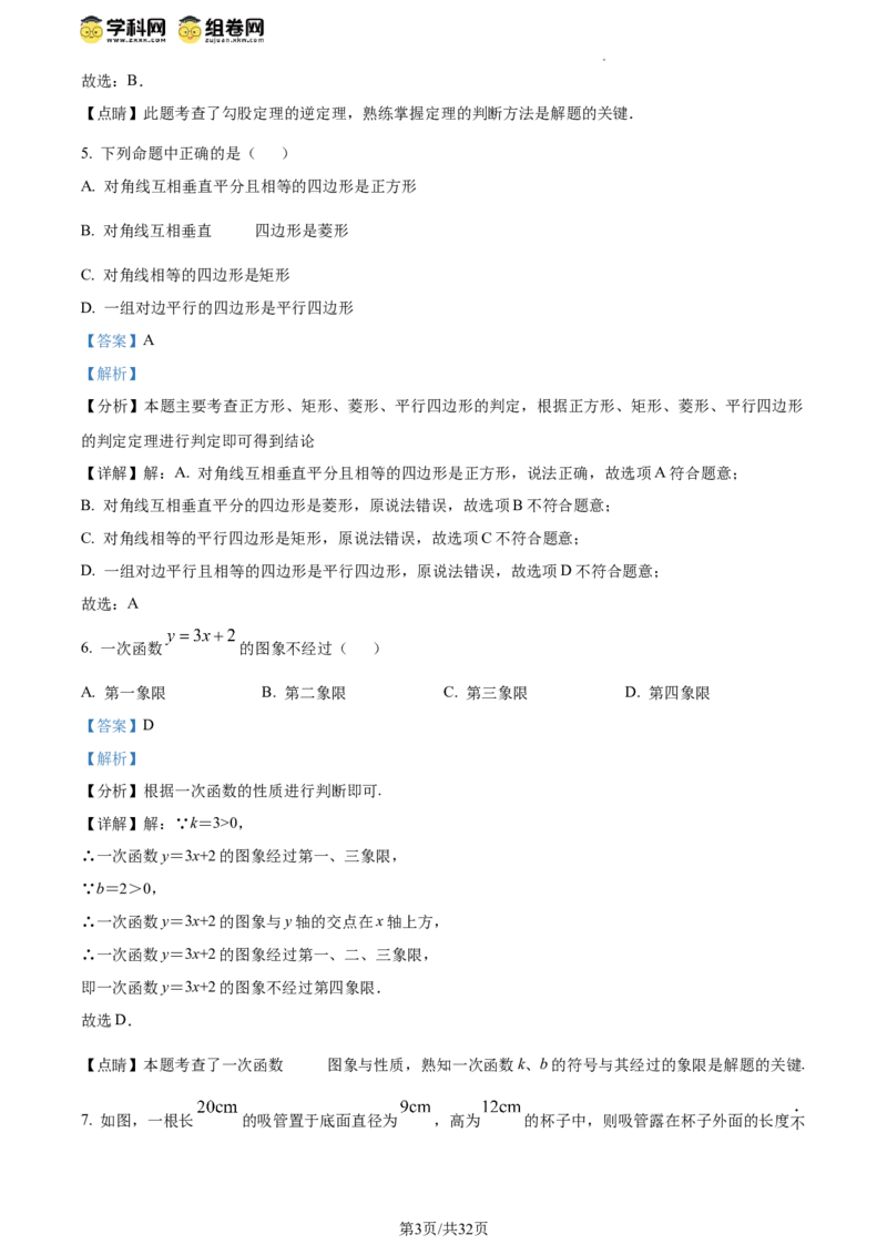 精品解析：北京市东城区2023-2024学年八年级下学期期末数学试题（解析版）(1)_北京初中期末题_C605-京七八九_B京市数学七八九_北京数学八下_2023-2024