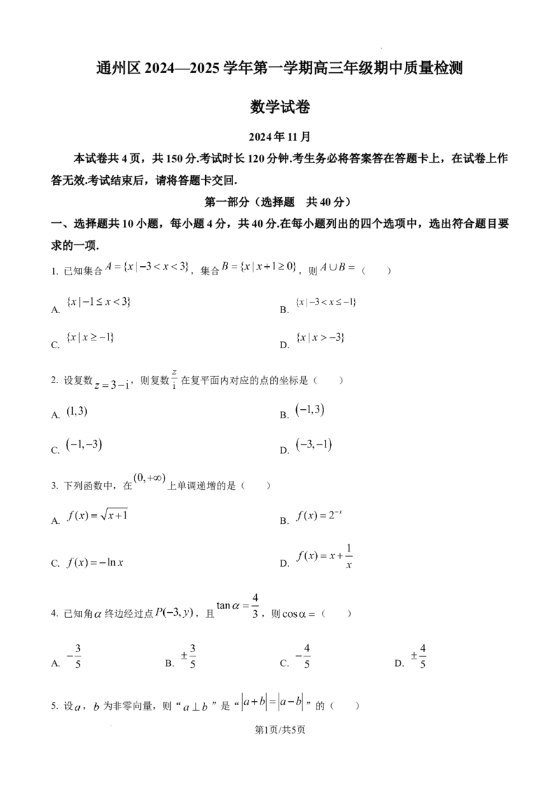 北京市通州区2025届高三上学期11月期中质量检测数学_A1502026各地模拟卷（超值！）_12月_241217北京市通州区2025届高三上学期11月期中质量检测试卷