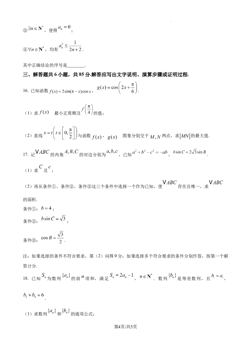 北京市通州区2025届高三上学期11月期中质量检测数学_A1502026各地模拟卷（超值！）_12月_241217北京市通州区2025届高三上学期11月期中质量检测试卷