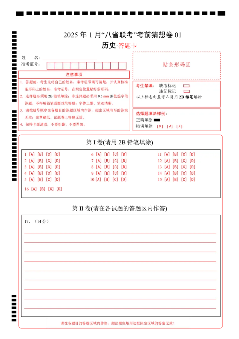 八省2025届高三&ldquo;八省联考&rdquo;考前猜想卷历史01答题卡_A1502026各地模拟卷（超值！）_12月_2412312025届高三&ldquo;八省联考&rdquo;考前猜想卷