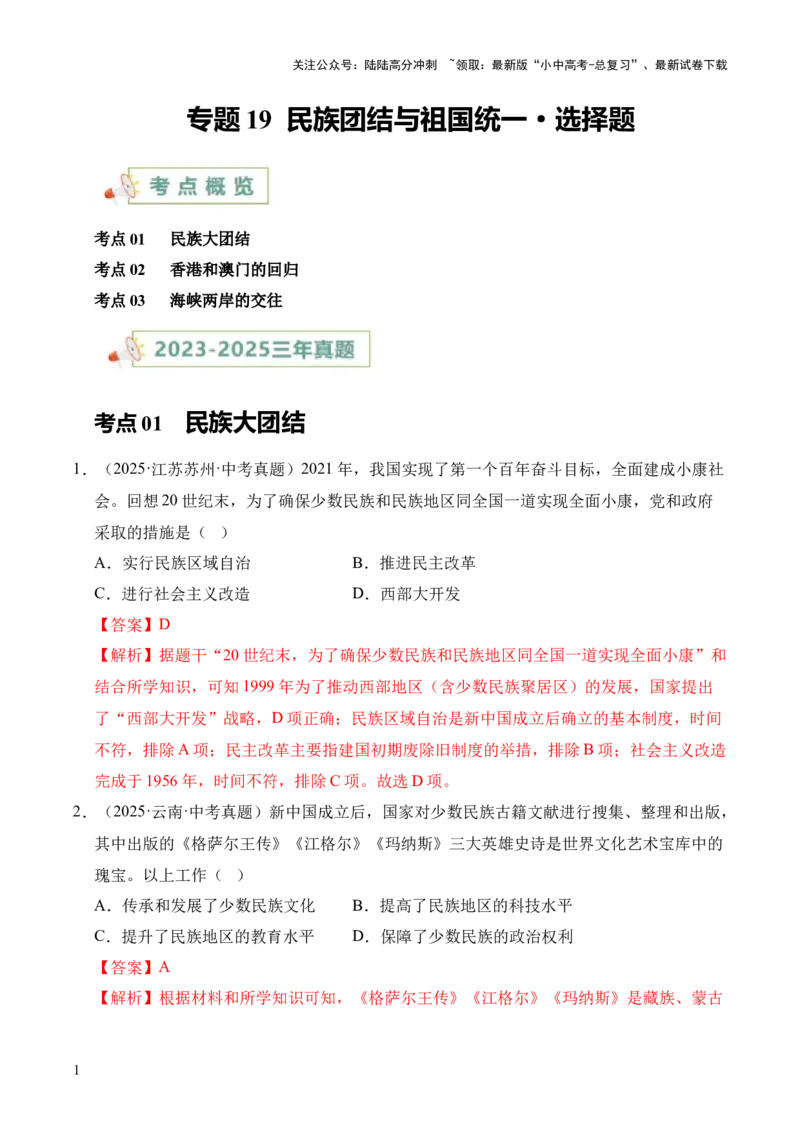 专题19民族团结与祖国统一&middot;选择题（全国通用）（原卷版）_02中考总复习（2026版更新中）_06-历史-中考总复习_2026年中考复习（更新中）