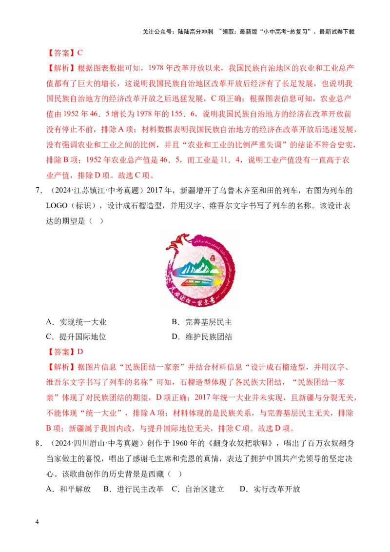 专题19民族团结与祖国统一&middot;选择题（全国通用）（原卷版）_02中考总复习（2026版更新中）_06-历史-中考总复习_2026年中考复习（更新中）