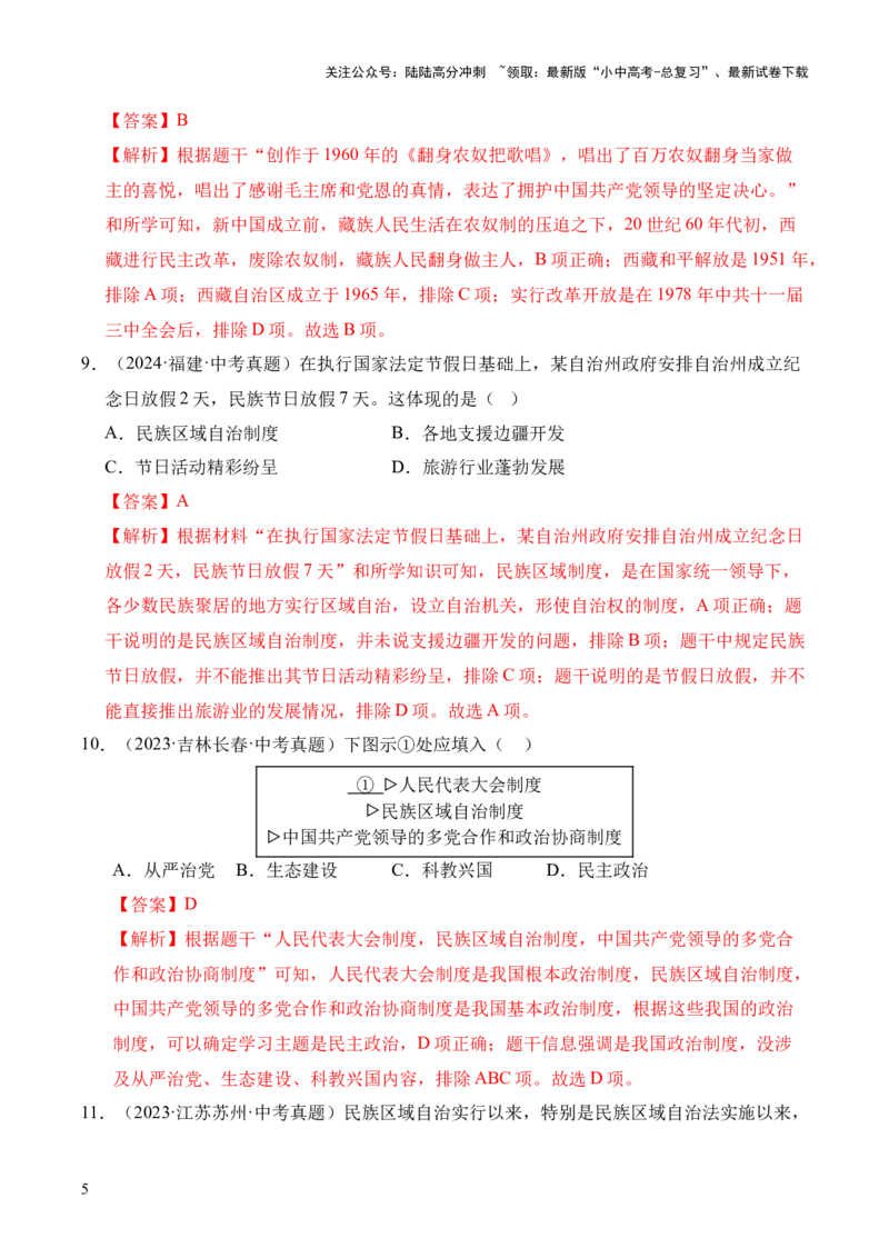 专题19民族团结与祖国统一&middot;选择题（全国通用）（原卷版）_02中考总复习（2026版更新中）_06-历史-中考总复习_2026年中考复习（更新中）
