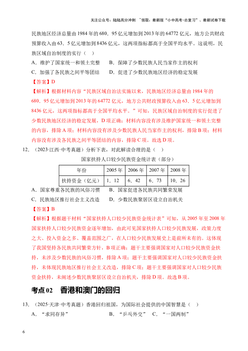 专题19民族团结与祖国统一&middot;选择题（全国通用）（原卷版）_02中考总复习（2026版更新中）_06-历史-中考总复习_2026年中考复习（更新中）
