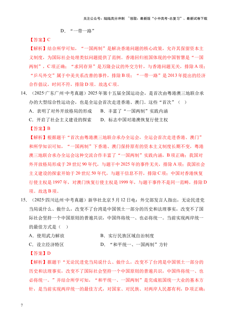 专题19民族团结与祖国统一&middot;选择题（全国通用）（原卷版）_02中考总复习（2026版更新中）_06-历史-中考总复习_2026年中考复习（更新中）