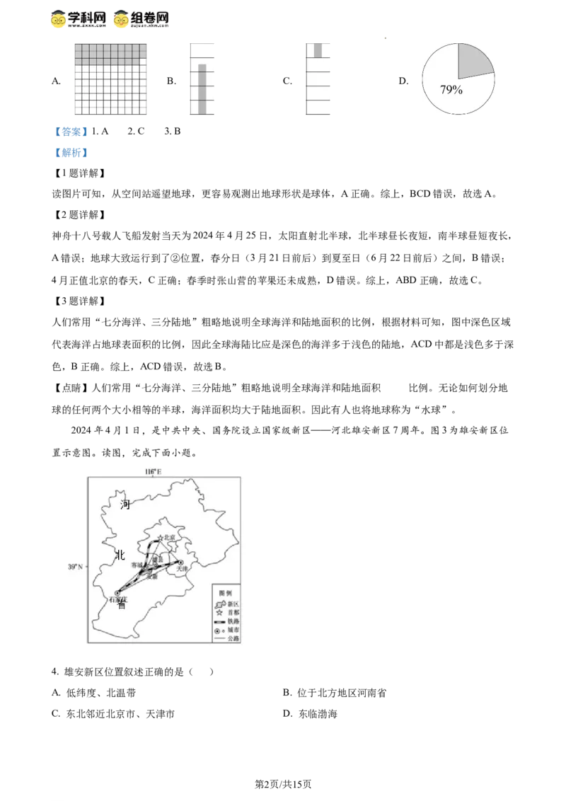 精品解析：北京市延庆区2023-2024学年八年级下学期期末地理试卷（解析版）(1)_北京初中期末题_C605-京七八九_B京地理七八九_地理_北京八下地理
